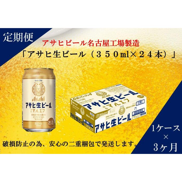 【ふるさと納税】【定期便3回】アサヒ　生ビール　マルエフ　350ml　24本