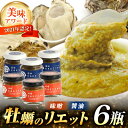 【ふるさと納税】新感覚の牡蠣レシピ！ 広島産牡蠣の和風リエット6個セット（2種×3個) かき カキ グルメ パテ おつまみ 簡単 レシピ ギフト 江田島市/e's[XBS030]