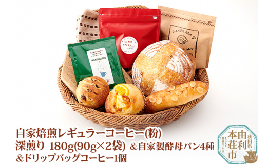 
自家焙煎レギュラーコーヒー(粉) 深煎り 180g(90g×2袋) ＆ 自家製酵母パン4種 ＆ドリップバッグコーヒー1個
