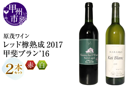 ワイン 原茂ワイン 甲斐ブラン'16 ハラモレッド樽熟成2017 2本セット（MG）B16-656