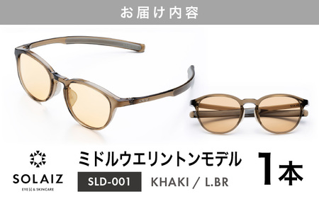 アイケア 目元のスキンケアができるアイウェア『SOLAIZ』ミドルウエリントンモデル SLD-001 KHAKI/L.BRレンズ (カーキ / ライトブラウンレンズ) 1本 [C-17203_04] 