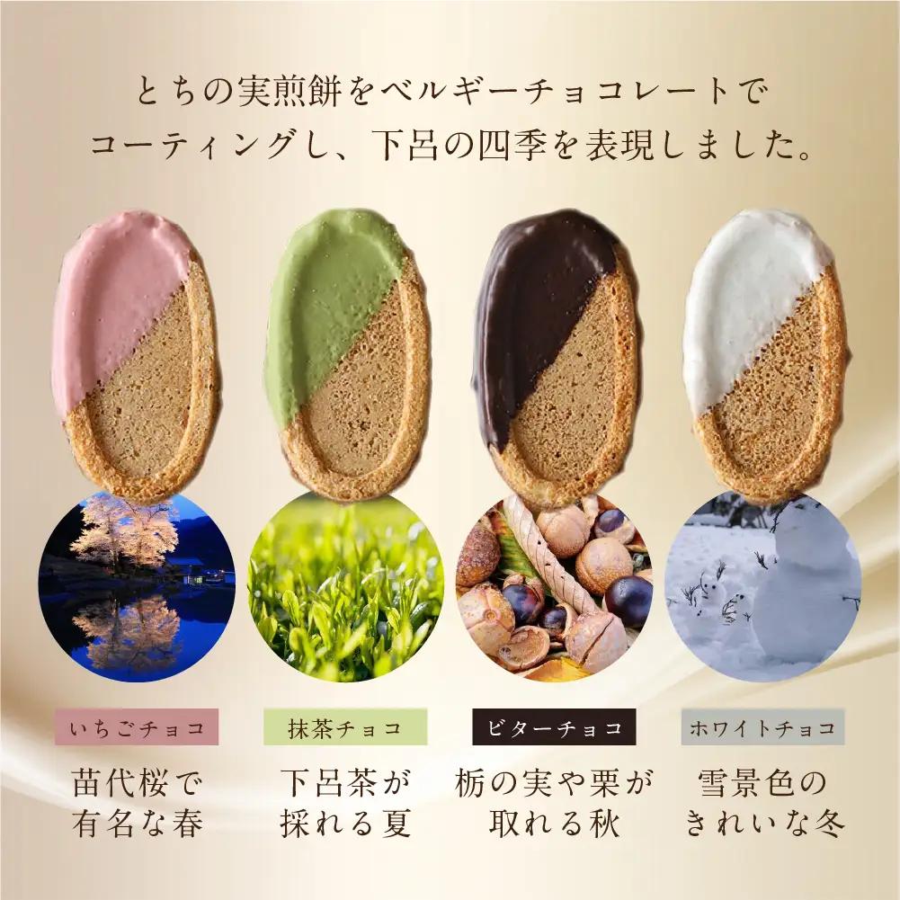 下呂ショコラ煎餅 4色アソート（4色×7枚）とちの実煎餅30枚（ギフト缶入）個包装 【6-14】