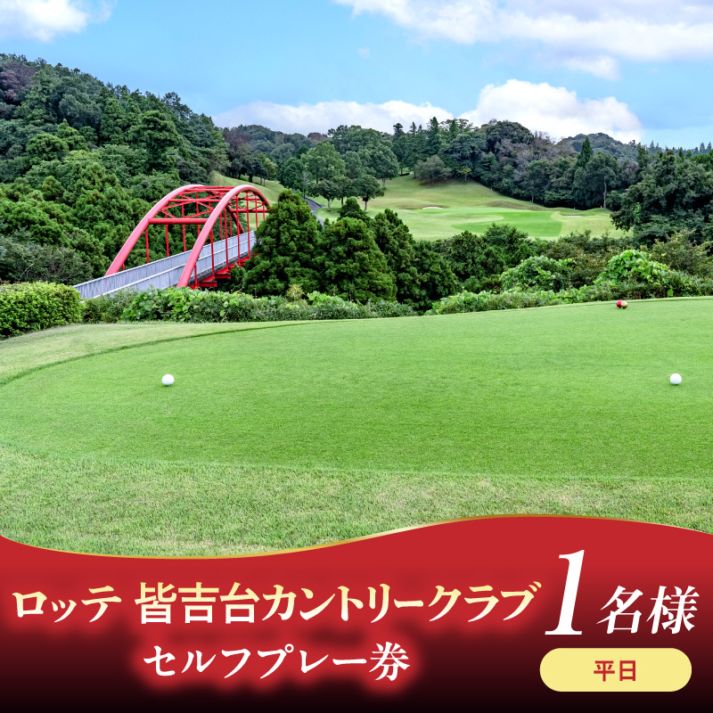 ロッテ 皆吉台カントリークラブ平日プレー券（1名様）