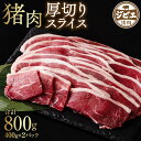 【ふるさと納税】 猪肉 厚切り スライス 800g（400g×2パック）ジビエ 牡丹 ぼたん イノシシ いのしし 小分け 国産 熊本県産 八代市産 送料無料