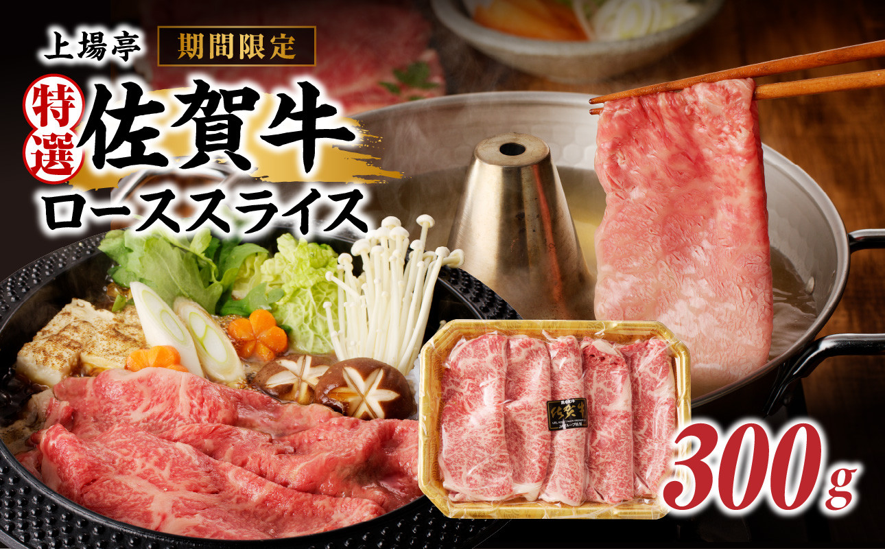 
                  上場亭 特選佐賀牛ローススライス（すき焼き・しゃぶしゃぶ用）／ 牛肉 佐賀牛 霜降り 赤身 スライス ロース 薄切り A4 A5 黒毛和牛 ブランド牛 肉 お肉 国産 佐賀県 玄海町 冷凍
                