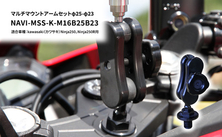 マルチマウントアームセット φ25-φ23 マルチマウントアームセット【カワサキNinja250/250R用】