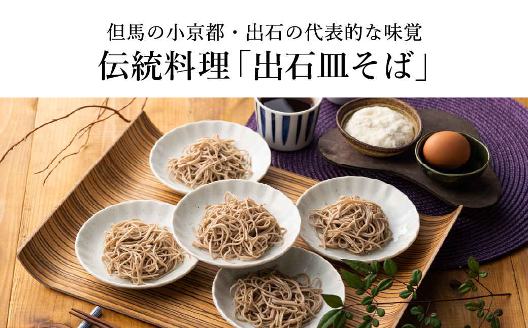 蕎麦つゆ付 出石そば 半生麺 12人前 / 半生そば 出石蕎麦 但馬 皿そば ソバ 半生 蕎麦 ざるそば ざる蕎麦 年越しそば  温かい そば 国産 そばつゆ