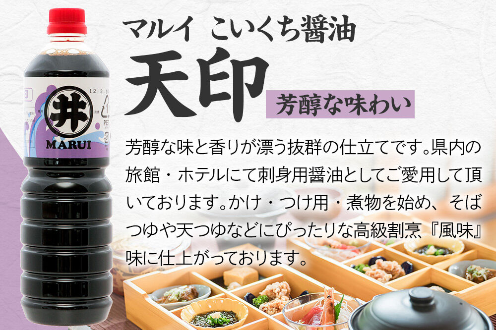 マルイ こいくち醤油 天印 1箱（1.8L×6本）諸井醸造 秋田 調味料 醤油セット 芳醇な味 刺身用醤油 [刺身醤油 高級割烹風味 料理 調理 和食 味付け]|23_moj-140601_イメージ4