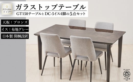 150ガラストップテーブルとDC-5イス4脚の5点セット【4本脚／天板：ブロンズ／張地：布グレー】