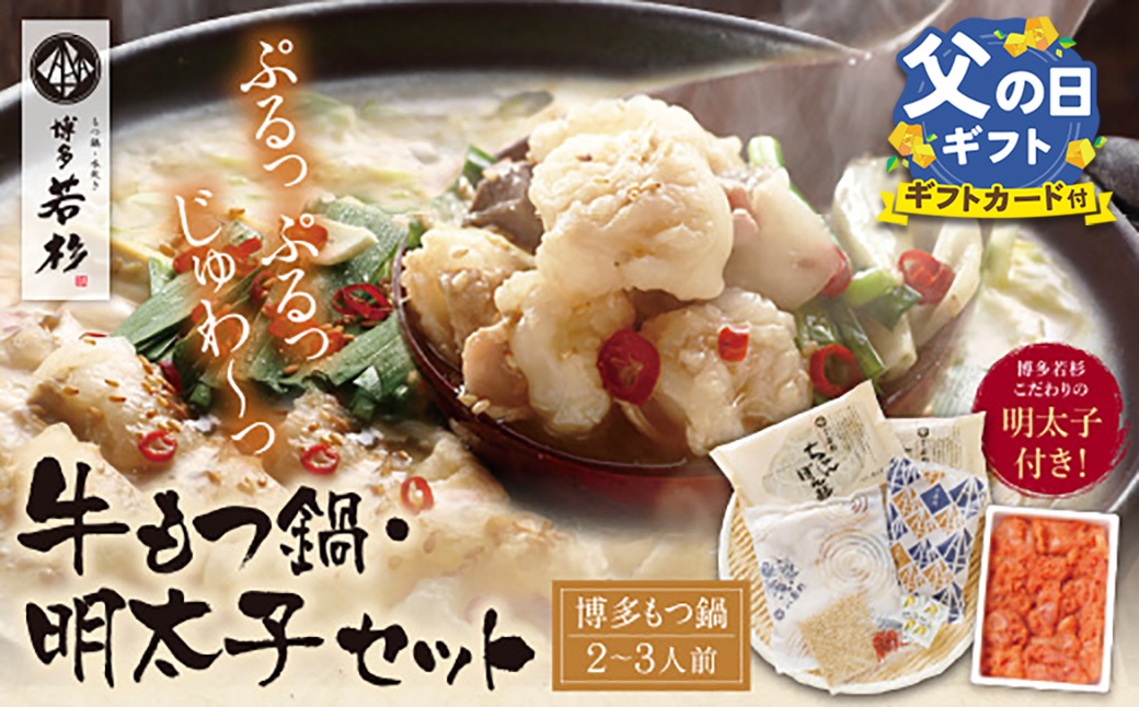 【父の日ギフト】福岡の名物添え!!博多若杉 牛もつ鍋(2〜3人前)＆明太子セット