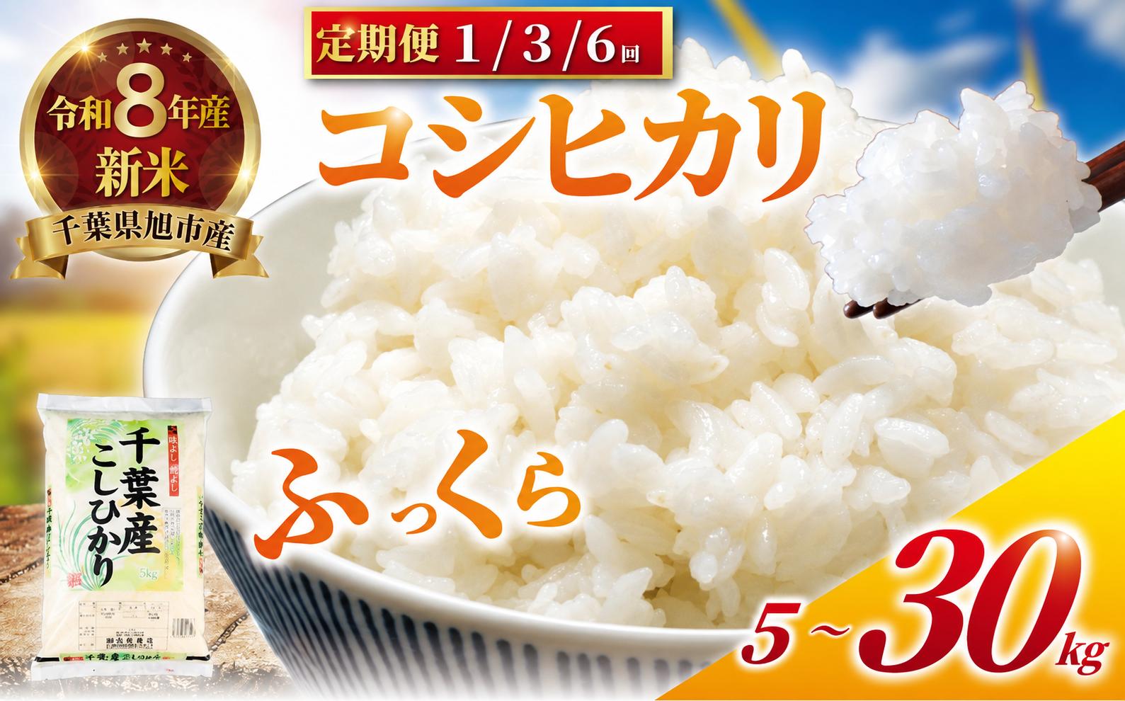 
                  コシヒカリ 令和8年産 こしひかり 5kg～30kg 千葉県産コシヒカリ |  コシヒカリ 単品 定期便 千葉県産こしひかりコシヒカリ お米 コシヒカリ お米 米 こしひかり 白米 精米 千葉県 旭市 有限会社髙野商店 tst
                