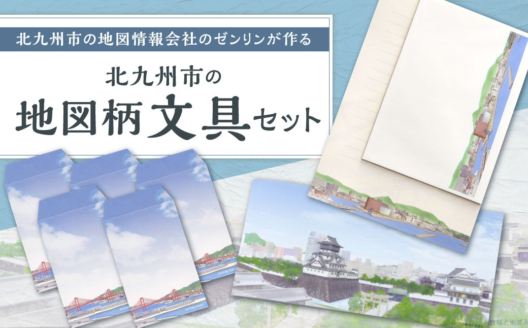 
北九州市の地図情報会社のゼンリンが作る「地図柄文具セット(北九州市)」
