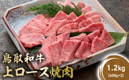 鳥取和牛 上ロース焼肉 1.2kg ( 600g × 2 ) 牛肉 和牛 鳥取和牛 ブランド和牛 焼肉 焼肉用 焼き肉 焼き肉用 焼肉ロース 和牛ロース 上ロース KR1428