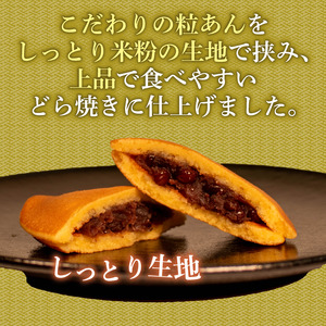 神子原米どら焼き 10個入 和菓子 どら焼き