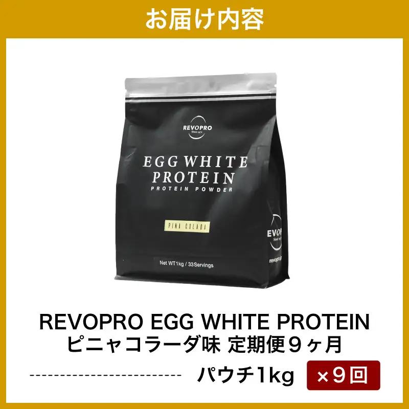 【定期便9ヶ月】REVOPRO GG WHITE PROTEIN ピニャコラーダ味 1kg/月