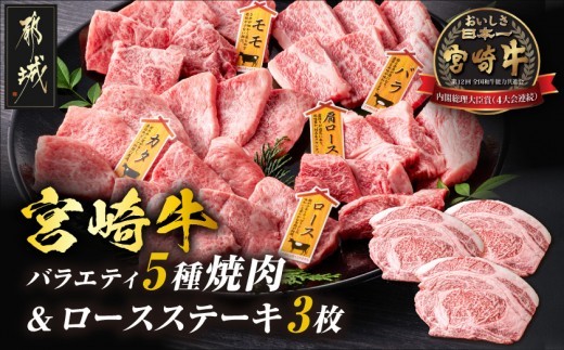 
                  宮崎牛ロースステーキ3枚&バラエティ焼肉500gセット_AE-89-013_(都城市) 宮崎県産宮崎牛 ロースステーキ(真空) ロース バラ ウデ(カタ) 肩ロースうす切り モモ 焼肉 セット
                