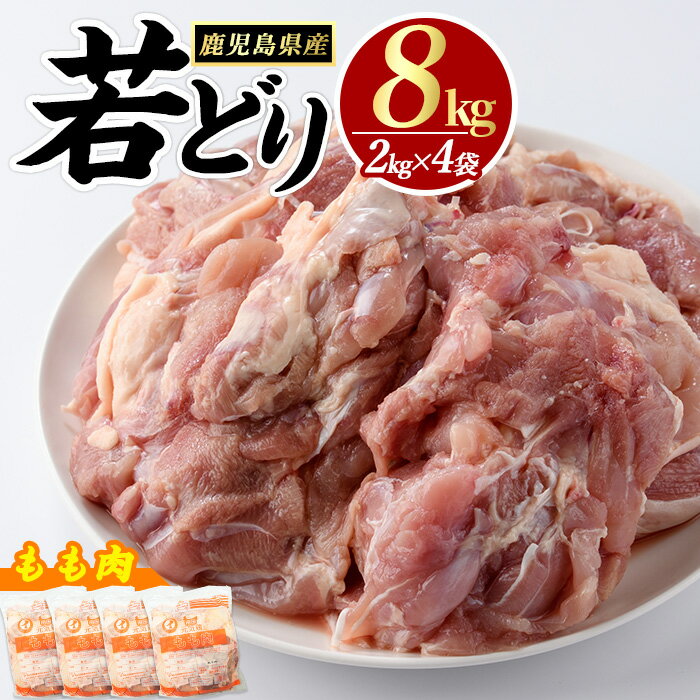 【ふるさと納税】若どりモモ肉(計8kg・2kg×4袋) 鶏肉 小分け 冷凍 鶏肉 もも 鶏もも肉 【まつぼっくり】matu-1456R7