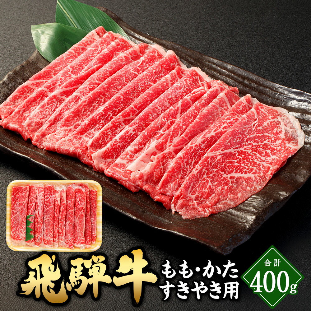 【ふるさと納税】飛騨牛 もも ・ かた すきやき用 400g | 肉のかた山 お肉 肉 ブランド牛 国産牛 すきやき もも肉 肩肉 和牛 黒毛和牛 冷凍 イベント 贈り物 ギフト 岐阜 岐阜県 美濃加茂 美濃加茂市 送料無料 M16S30