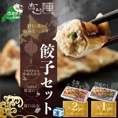 ふるさと納税 別海町 北海道産 !旨みたっぷり野付湾 北海シマエビ餃子24個(2pc)+ 旨味だし餃子12個(1pc)
