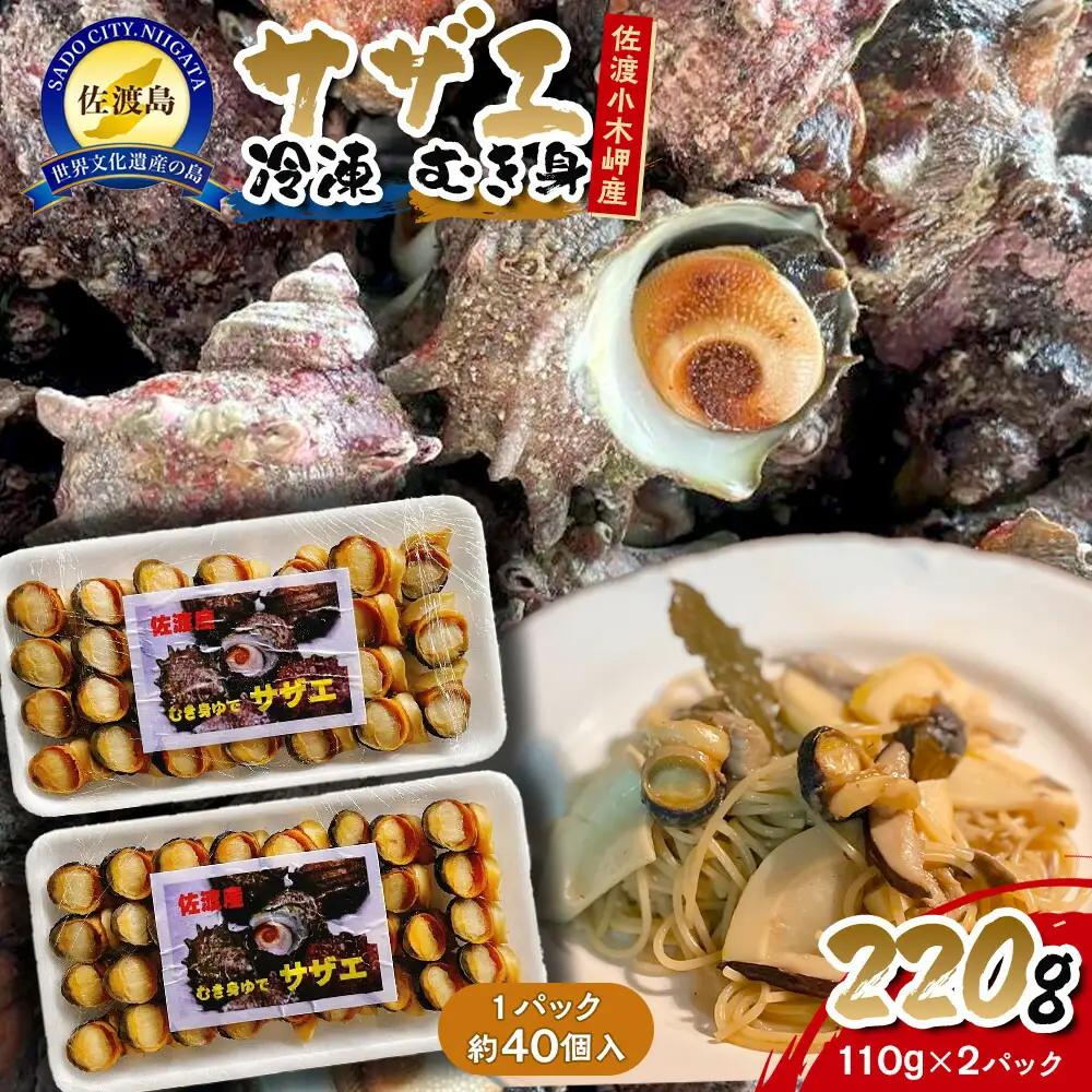 サザエ 冷凍 むき身 220g 110g × 2パック 各40個 | 新潟県 佐渡市サザエ