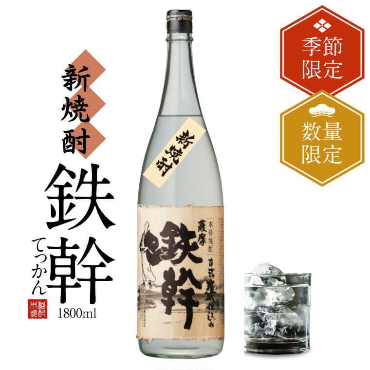 【ふるさと納税】【季節限定】【10月中旬以降出荷】新焼酎鉄幹 1800ml 25度 AS-375 オガタマ酒造 新酒 新焼酎 人気 芋焼酎 本格焼酎 数量限定 芋焼酎 鉄幹 鹿児島県 薩摩川内市 送料無料