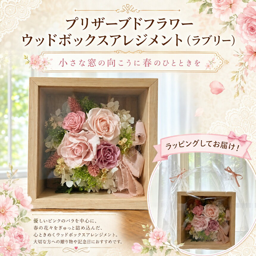 【ふるさと納税】ウッドボックスアレジメント（ラブリー） | プリザーブドフラワー プリザーブド 花 フラワー 飾り 愛知県 武豊町