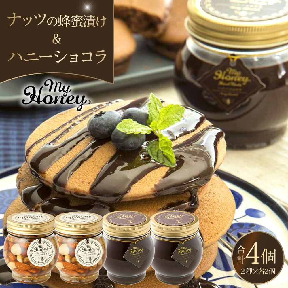 【ふるさと納税】364.ナッツの蜂蜜漬け＆ハニーショコラのセット（200g×各2個） | はちみつ 蜂蜜 はちみつ 蜂蜜漬け ナッツ 甘い ヘルシー 朝食 ヨーグルト クラッカー くるみ アーモンド カシューナッツ マカデミアナッツ 鳥取県 北栄町 おすすめ 人気