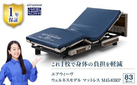 エアウィーヴ ウェルネス マットレス M45 83RP[AQBV105]エアウィーヴエアウィーヴエアウィーヴエアウィーヴエアウィーヴエアウィーブエアウィーブエアウィーブエアウィーブエアウィーブ