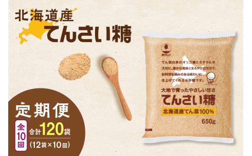 【10回定期便】ホクレンのてんさい糖650g×12袋_S012-0110
