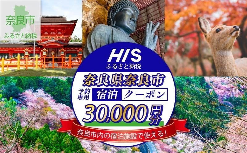 
            HIS ふるさと納税 宿泊予約専用 クーポン 奈良市 30,000円分 宿泊 トラベル チケット 人気 観光地 おすすめ 観る 遊ぶ 食べる 泊まる 観光 ホテル 旅館 温泉 ビジネス 出張 家族旅行 一人旅 グループ旅行 ギフト プレゼント 贈り物 利用券 体験 国内旅行 奈良県 奈良市
          