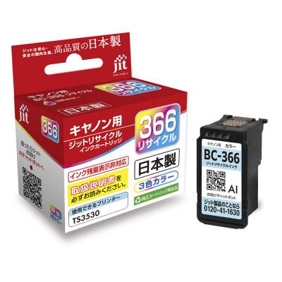 ふるさと納税 南アルプス市 ジット　日本製リサイクルインクカートリッジ　BC-366用　JIT-C366C