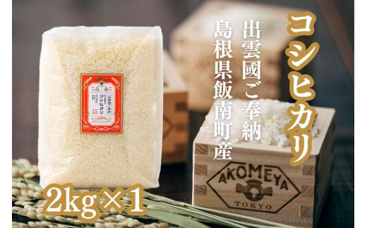 AKOMEYA TOKYO特別栽培米 コシヒカリ 窒素充填2kg【 コシヒカリ こしひかり 真空パック 減農薬 特別栽培米 特栽 贈答用 プレゼントギフト アコメヤ  A-300 】