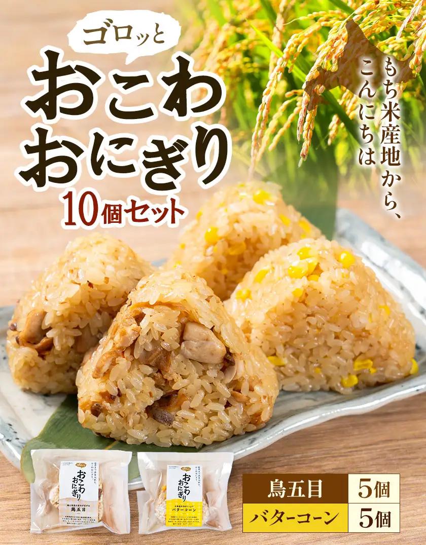 おこわおにぎり 10個セット バターコーン 鳥五目 各5個 株式会社111 《30日以内に出荷予定(土日祝除く)》