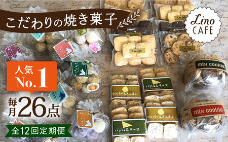 【全12回定期便】【ご自宅用】LinoCAFE こだわり の 焼き菓子 セット 計26点 糸島市 / LinoCAFE [AXI020] 焼菓子 焼菓子 焼菓子 焼菓子 焼菓子 焼菓子 焼菓子 