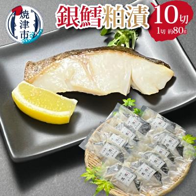 ふるさと納税 焼津市 銀鱈粕漬セット(a20-210)