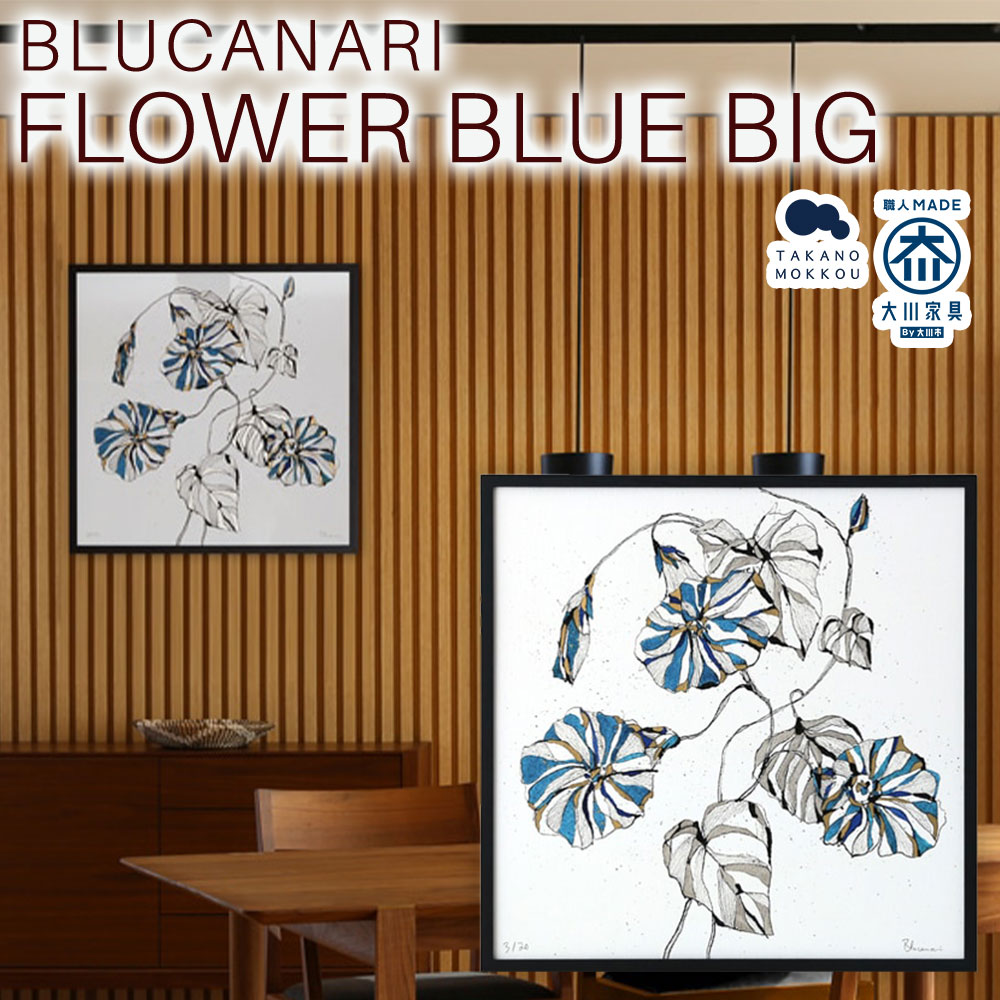 【ふるさと納税】BLUCANARI ブルカナリ FLOWER BLUE BIG （ABC-52） 絵画 アート 版画 デジグラフ 朝顔 あさがお アサガオ 花 フラワー シリアルナンバー・直筆サイン入り フレーム：オーク（黒塗装） シック モダン インテリア 装飾 福岡県 筑後市 送料無料