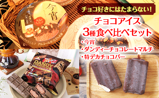 チョコ好きにはたまらない！　チョコアイス3種食べ比べセット｜フタバ食品　　アイス　　チョコ　モナカ　アイスバー　※離島への配送不可