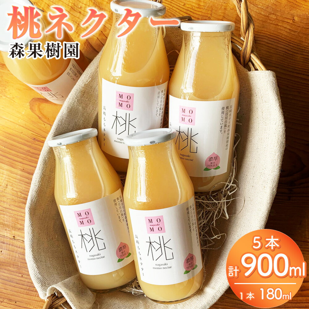 【ふるさと納税】桃ネクター180ml×5本入 計900ml フルーツ ジュース 果物 くだもの 果実 果肉 モモ もも 長崎県産 国産 長崎県 長崎市 送料無料