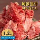 【ふるさと納税】阿波黒牛 切り落とし 1.2kg ｜ 国産 ブランド 牛肉 冷凍 お肉 赤身 交雑種