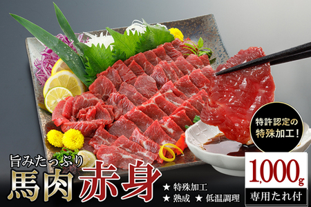【令和8年1月出荷分】馬肉 赤身 1000g 1kg 特許製法 氷温熟成 低温調理 加熱済 馬赤身 赤身肉 新感覚 焼いたらもっと美味しい 旨みたっぷり 小分け 専用醤油 タレ付 真空パック 熊本 阿蘇 小国町