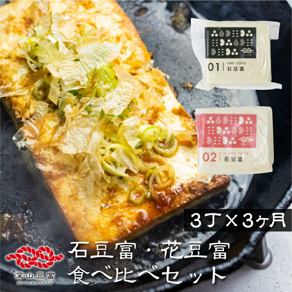【ふるさと納税】＼満天☆青空レストランでご紹介／定期便 3回お届け 3ヶ月 世界遺産 白川郷 深山豆富店 石豆富 花豆富 3丁 セット 食べ比べ 硬め 豆腐 豆腐ステーキ 冷奴 国産大豆使用 岐阜県 白川村 特産品 堅豆富 18000円 [S329]