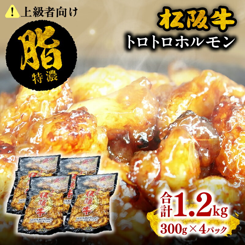 【ふるさと納税】＼大トロホルモン／ 松阪牛トロトロホルモン 1.2kg （300g×4P） キクアブラ 脂身 もつ 松坂牛 牛肉 牛ホルモン ブランド牛 高級 和牛 日本三大和牛 国産 ホルモン焼 焼肉 内蔵 味付き 焼くだけ バーベキュー 上級者 通 冷凍 小分け【霜ふり本舗】