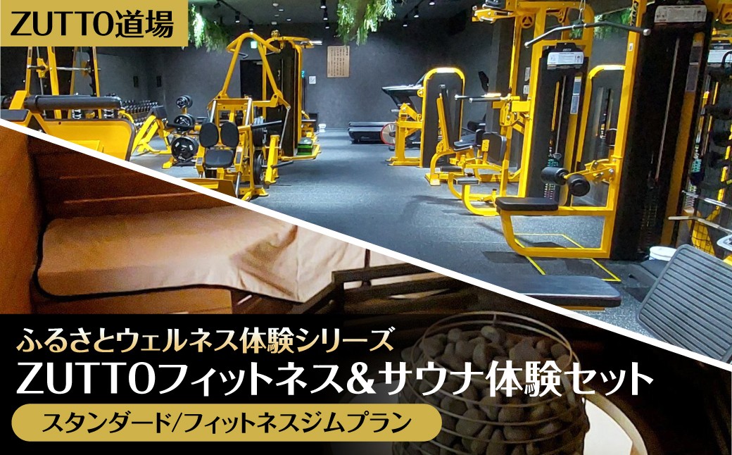
                  ZUTTO道場ふるさとウェルネス体験シリーズ：ZUTTOフィットネス＆サウナ体験セット（スタンダード/フィットネスジムプラン）　MBBA002
                