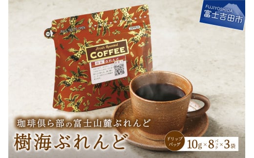 富士山麓ぶれんど　ドリップバッグコーヒー　樹海ぶれんど(24パック) コーヒー ドリップ 富士山麓ぶれんど ドリップバッグコーヒー ふじやまぶれんど 珈琲 ドリップバッグ 24パック ふじやま珈琲 山梨 富士吉田