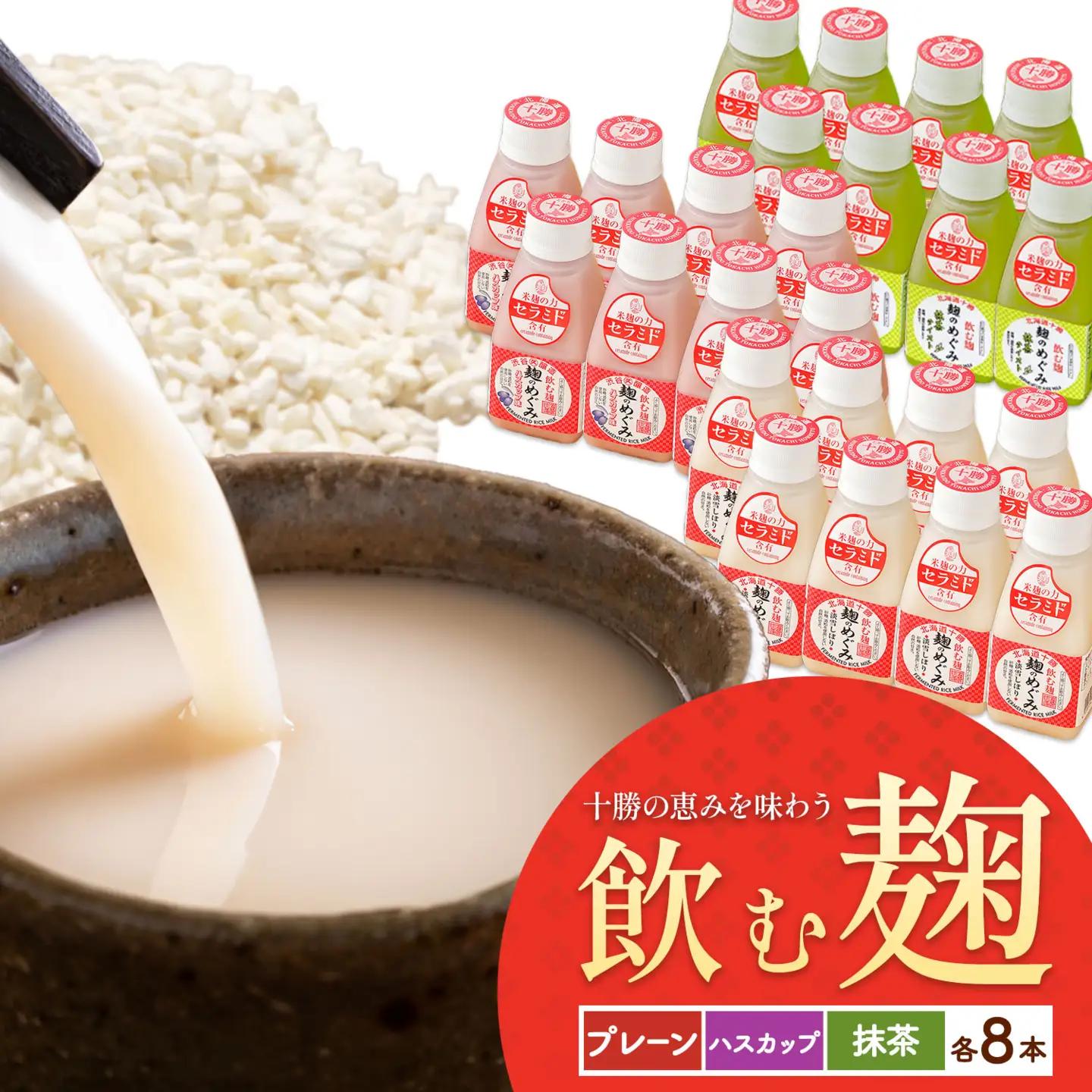 北海道十勝 渋谷醸造「甘酒 麹のめぐみ3種」プレーン ハスカップ  抹茶 24本 渋谷醸造株式会社 《30日以内に出荷予定(土日祝除く)》 北海道 本別町 甘酒 あまざけ 麹
