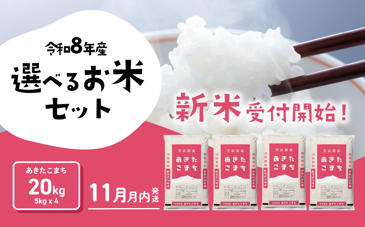 
                  【11月発送】新米 20kg あきたこまち 米 令和8年産5kg x 4袋 茨城県産 新米 お米 精米 白米 ブランド米 おこめ コメ ライス お米20kg ごはん ご飯 米20kg 新米 国産米 おすすめ お取り寄せ 銘柄米 5kg袋 [RB098yai] 
                