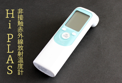 非接触赤外線放射温度計「Hi PLAS(ハイ プラス)」グリーン｜hd001-green