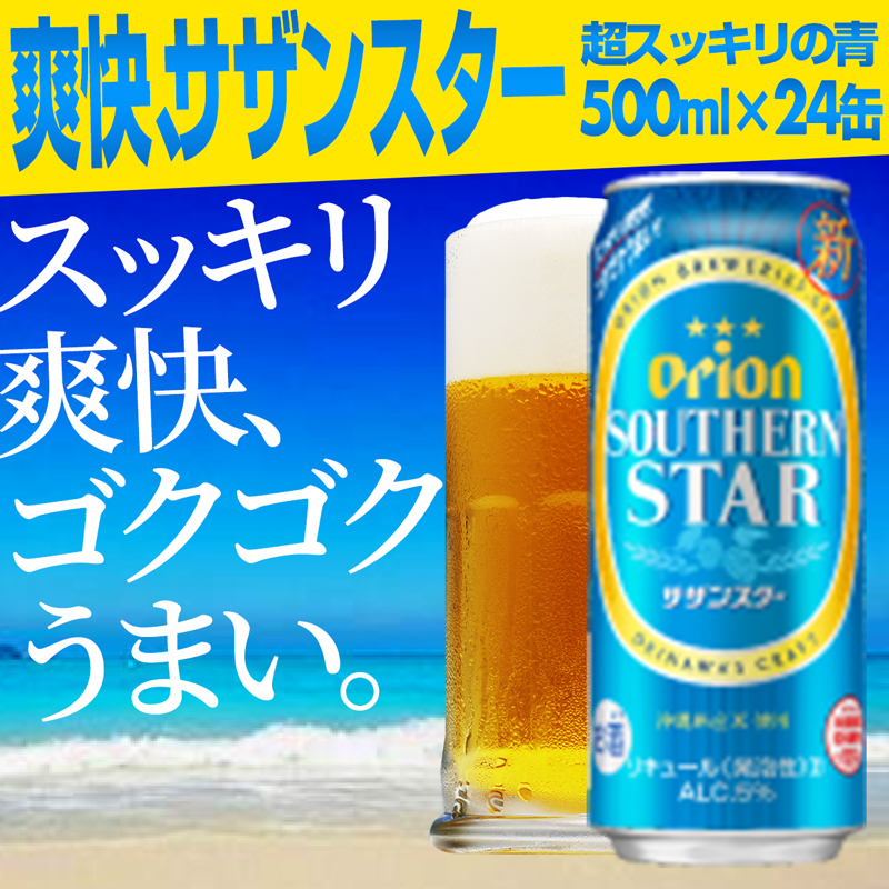 【オリオンビール】オリオンサザンスター・超スッキリの青＜500ml×24缶＞- 発泡酒 オリオン ビール 1ケース 500ml ２４本 スッキリ 爽快 飲みやすい 清涼ホップ ゴクゴク 飲める キレ 喉ごし 沖縄県 八重瀬町【価格改定】