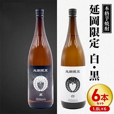 ふるさと納税 延岡市 【飲み比べ】延岡限定 白 黒  1800ml×6本セット(各3本)