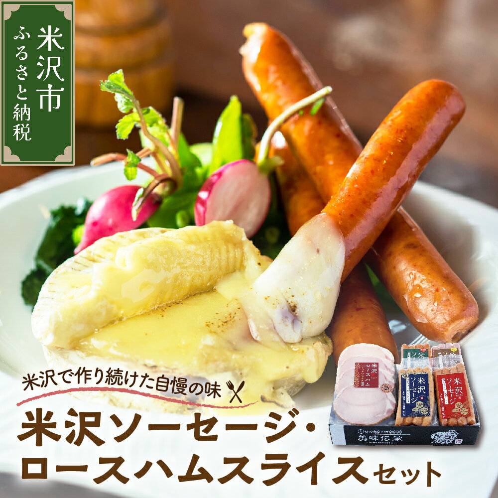 【ふるさと納税】米沢 ソーセージ ロースハム 詰め合わせ セットソーセージ 4種 (米沢牛 オニオン 牛タン チョリソー) スライス 国産 詰合せ 和牛 牛肉 ブランド牛 豚肉 ギフト プレゼント 贈答 送料無料 お試し 山形県 米沢市